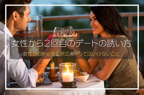 男誘い方|女性からデートに誘う方法！男性に断られにくい誘い。